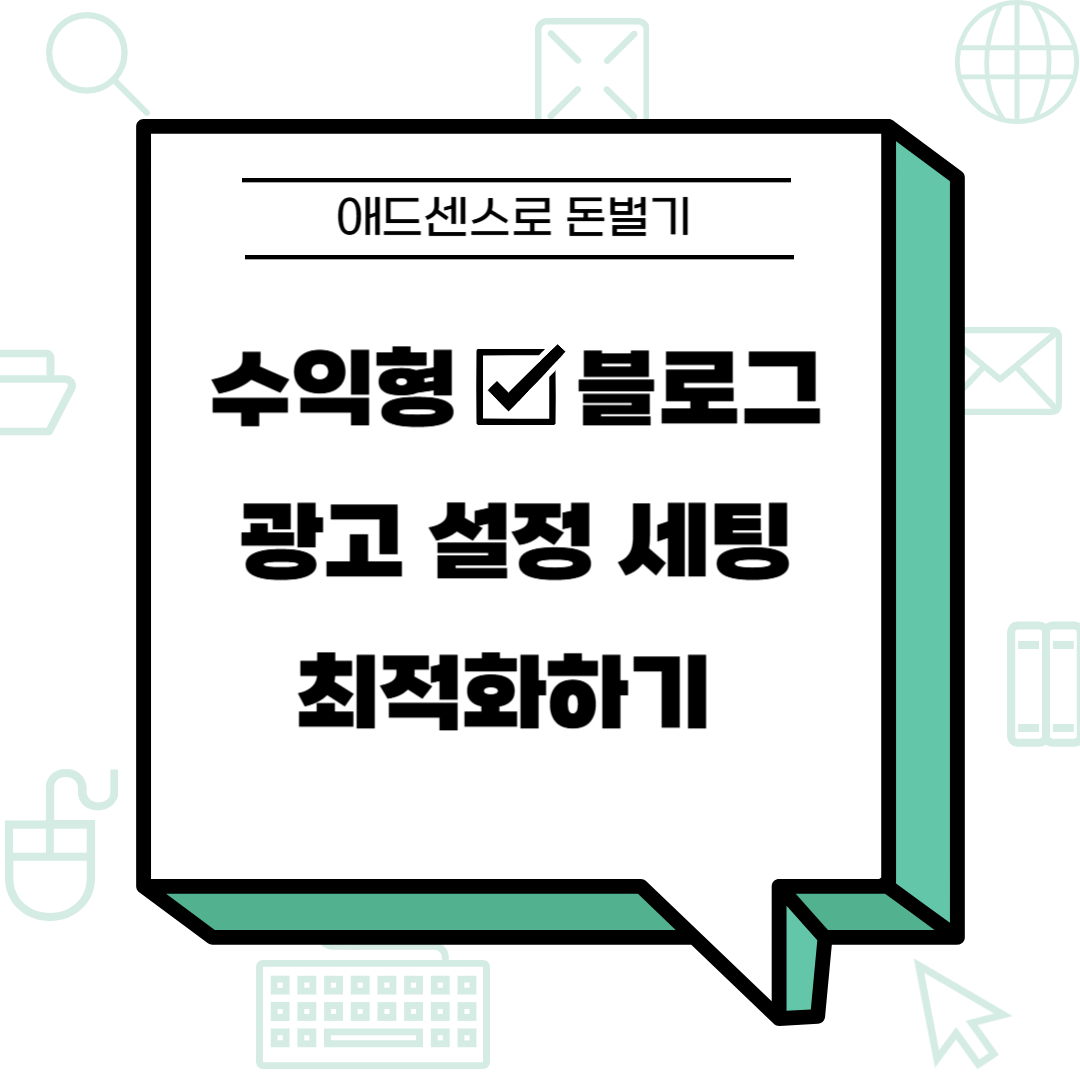 애드센스로 돈벌기
