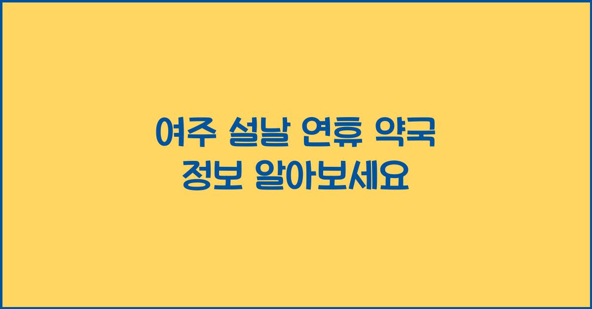 여주 설날 연휴 약국 정보