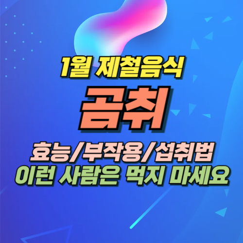 1월 제철음식