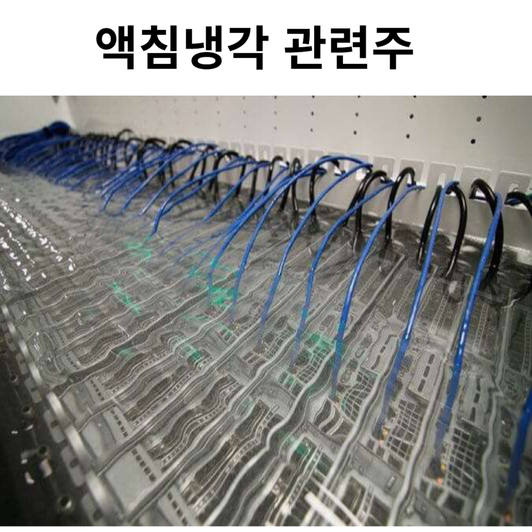 액침냉각 관련주
