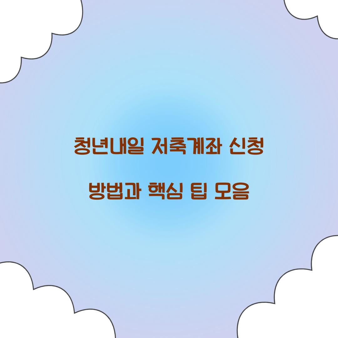 청년내일 저축계좌 신청