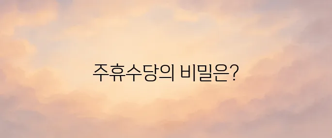 주휴수당 계산법 지급조건 안내
