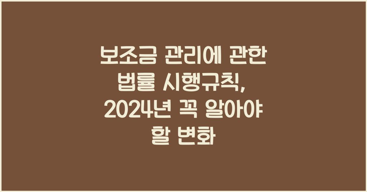 보조금 관리에 관한 법률 시행규칙