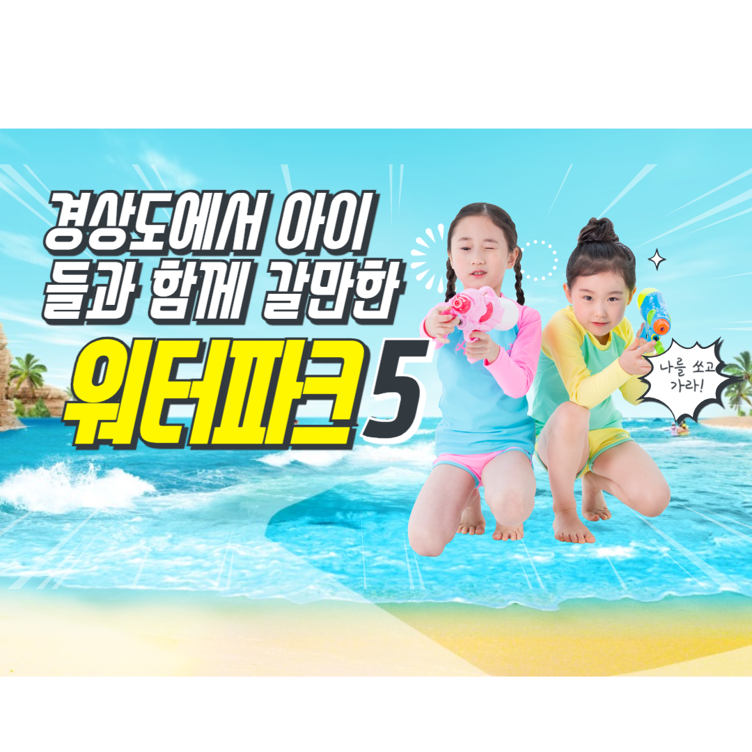 경상도 워터파크