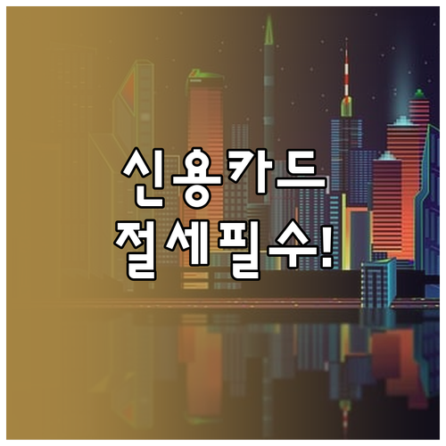 연말정산 신용카드 소득공제 사용액 조..