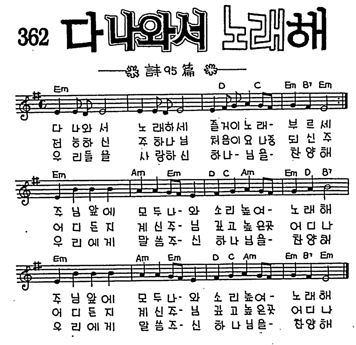 [CCM] 다 나와서 노래해 #악보,가사,MP3 다운로드