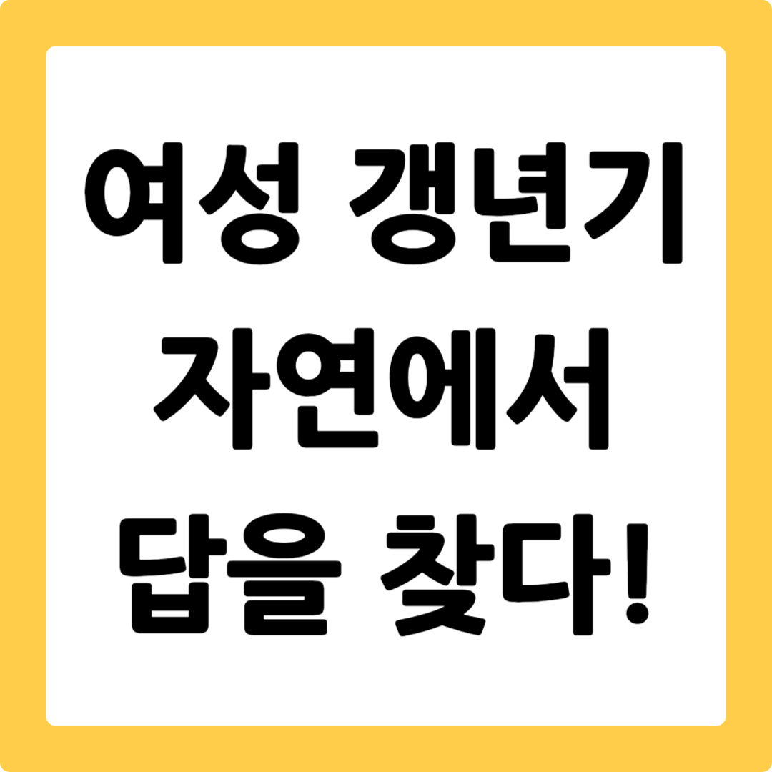 백수오 효능