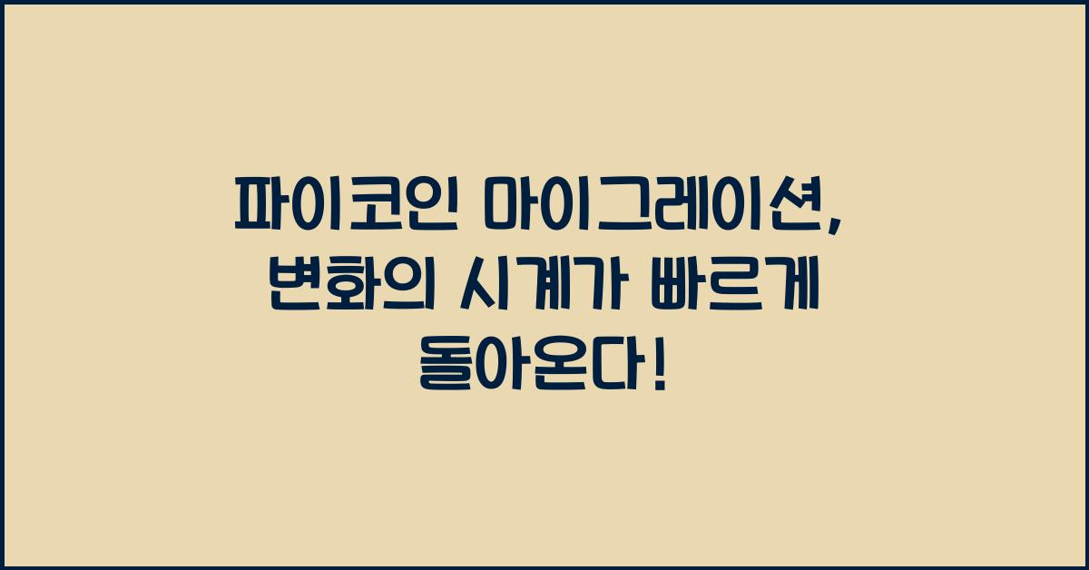 파이코인 마이그레이션