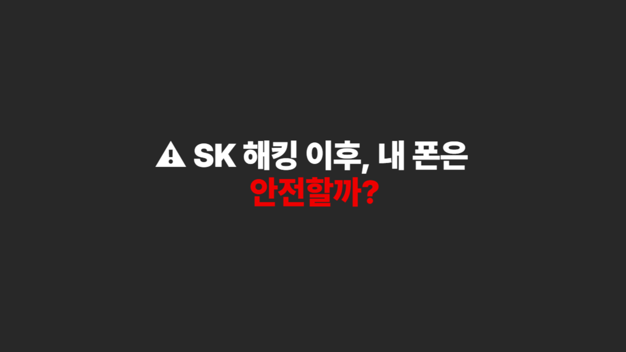 sk해킹 이후 내폰 유심확인방법