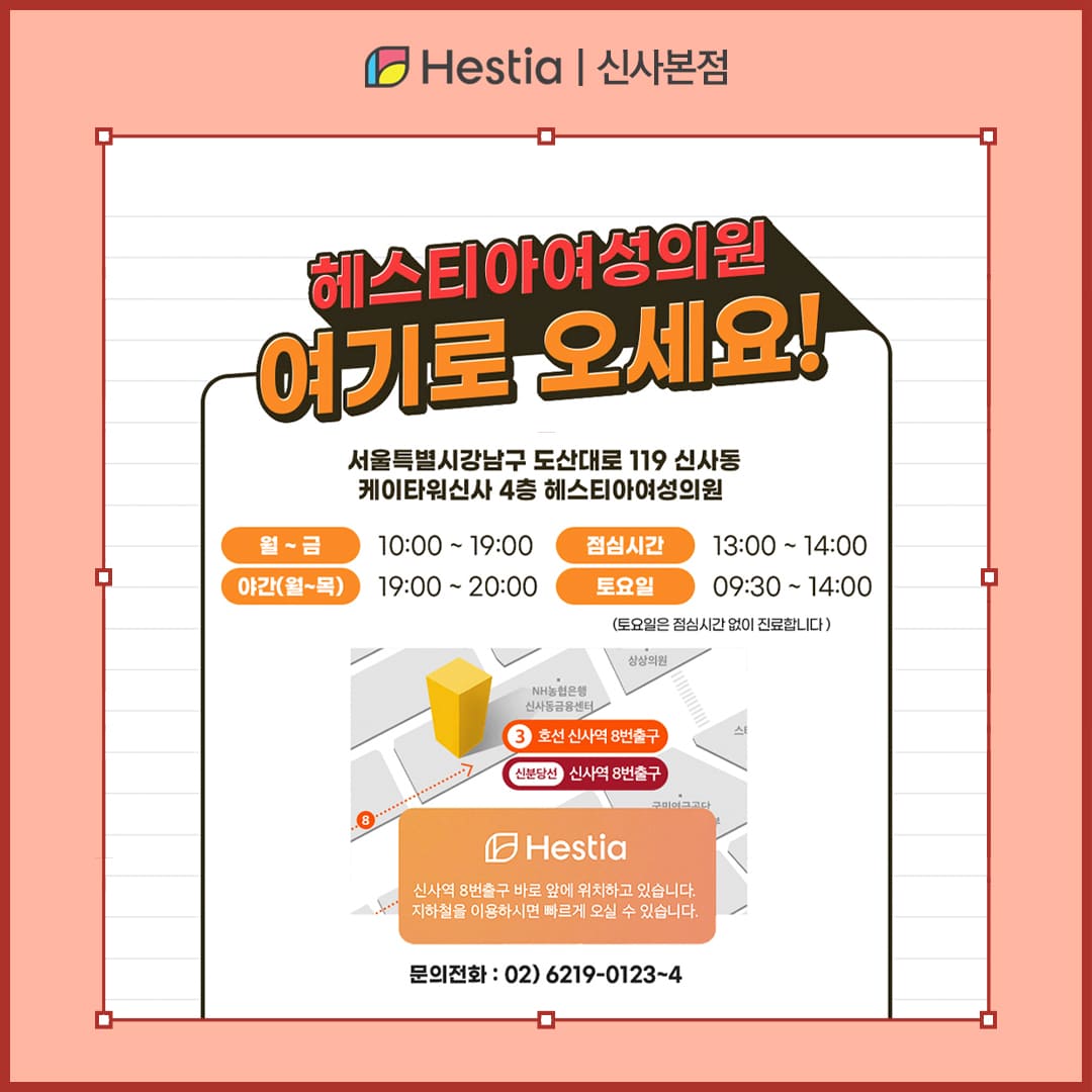 신사역 산부인과 헤스티아 여성의원 오시는길