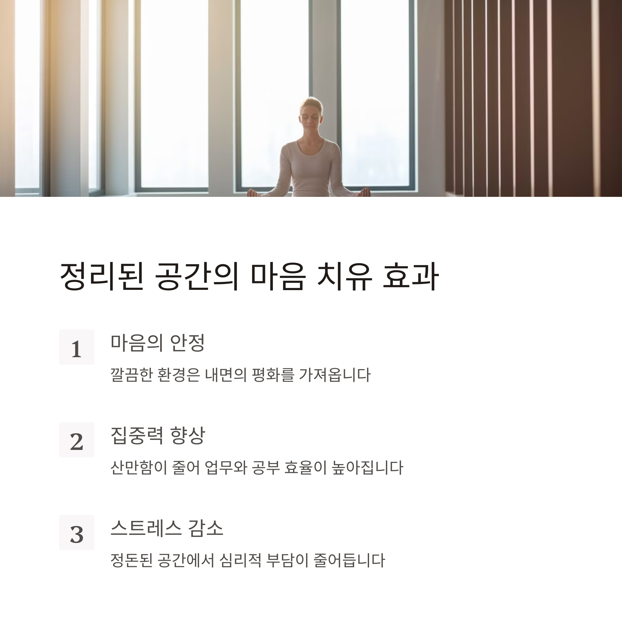 정리 정돈 심리적 안정감