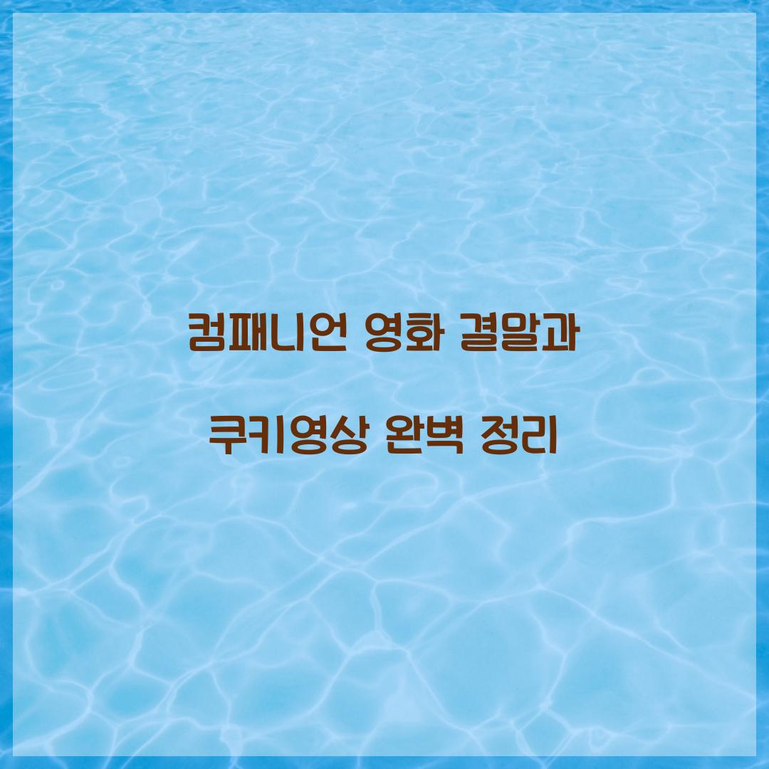 컴패니언 영화 결말 쿠키영상