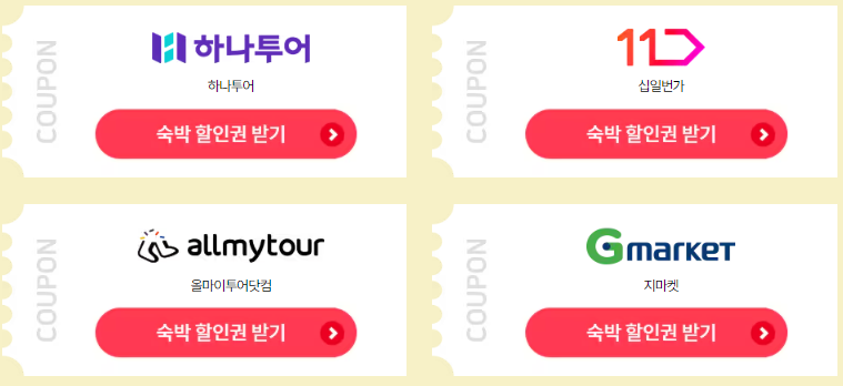 2024 대한민국 숙박 세일 페스타 5만원 할인쿠폰 다운로드 방법과 관련된 숙박페스타 참여 여행사 리스트