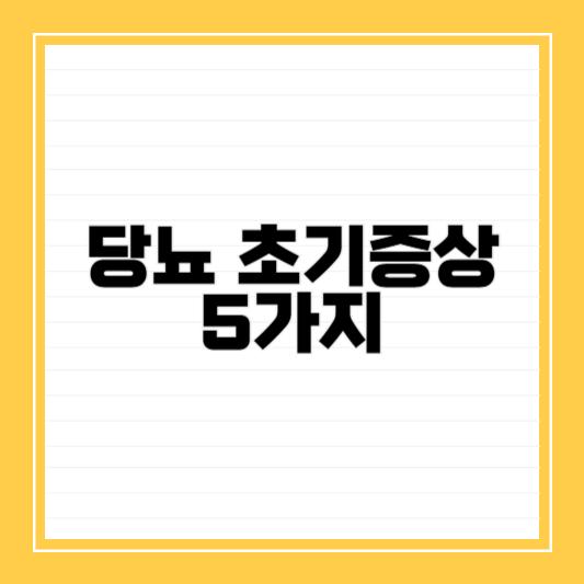 당뇨초기증상-5가지