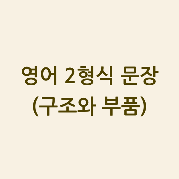 영어 2형식 문장 섬네일