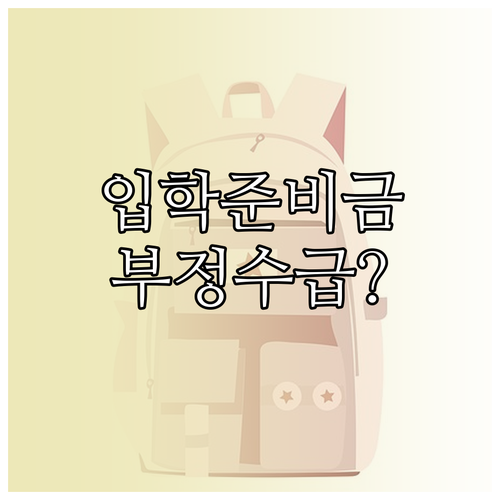 입학준비금 부정수급 및 중복지원 방지..