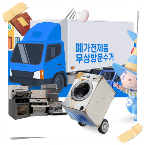 가전제품 무료수거 일정 변경 및 취소 안내