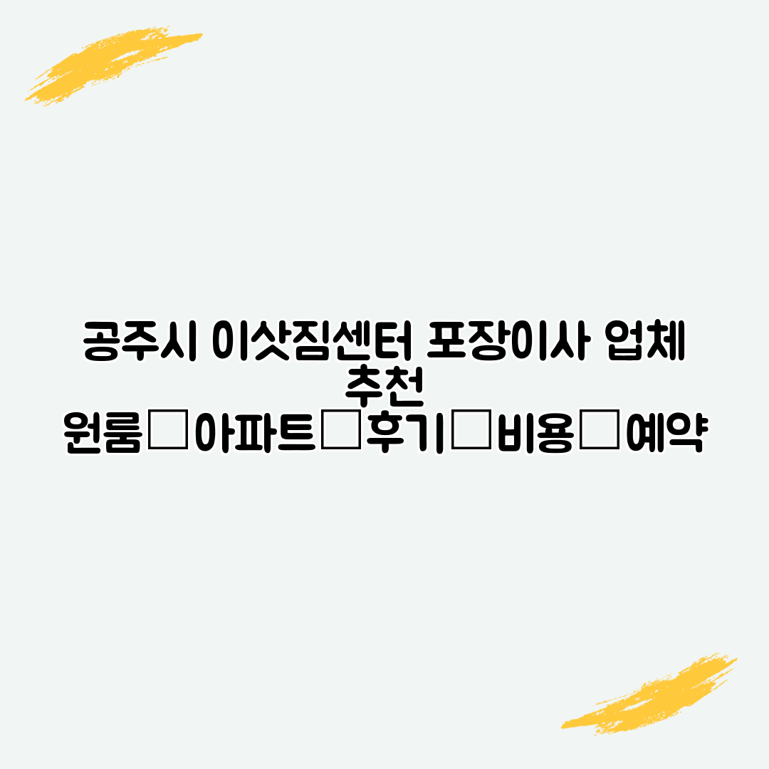공주시 이삿짐센터 포장이사 업체 추천 원룸│아파트│후기│비용│예약