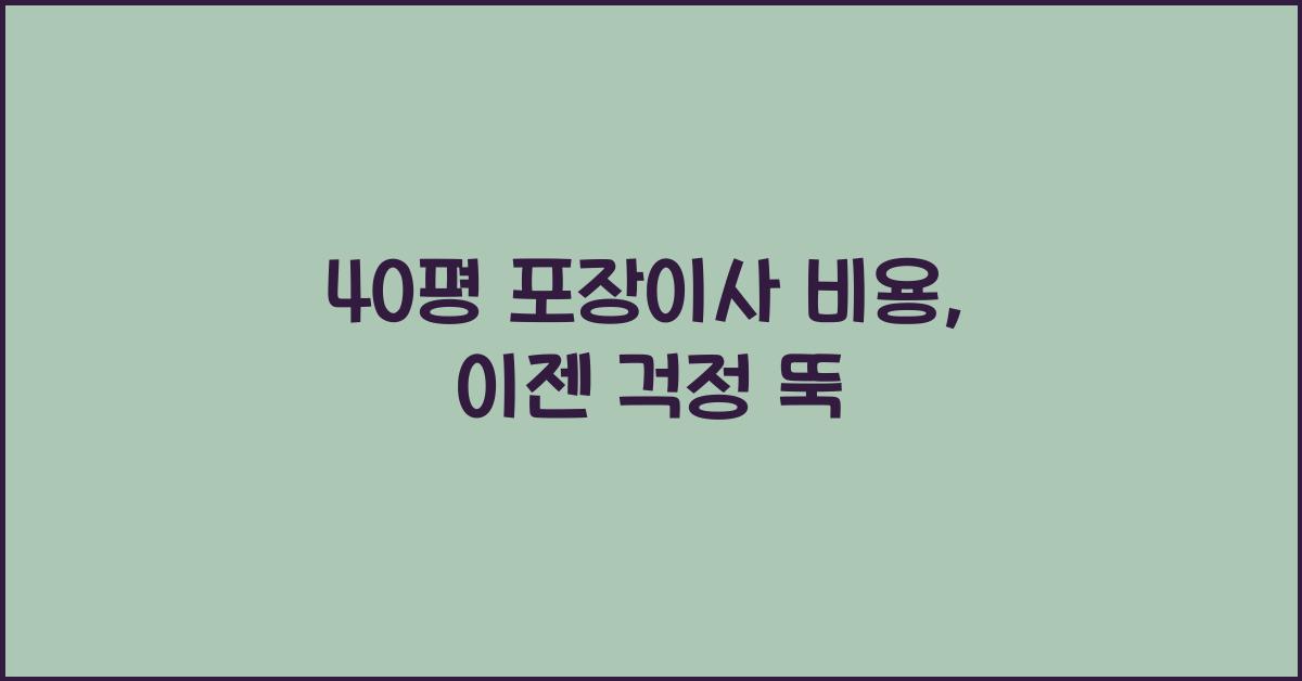 40평 포장이사 비용