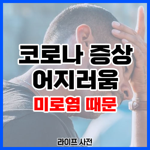 코로나 증상 어지러움