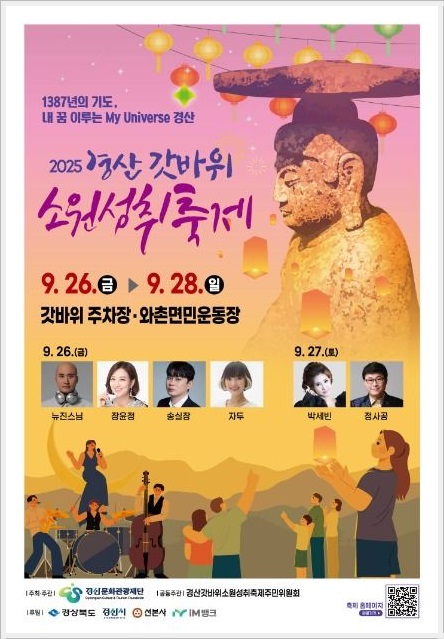 2025 경산 갓바위 소원성취축제, 교통·프로그램·꿀팁 총정리