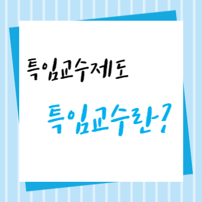 특임교수제도-특임교수-연봉-특징