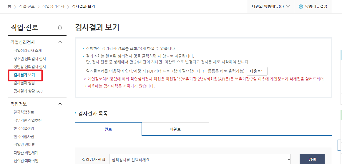 워크넷-검사결과-저장