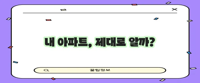 아파트 평수 계산 완벽 가이드 전용면적 공용면적 주의사항까지 확실하게!
