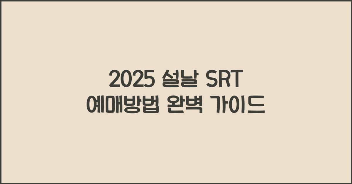 2025 설날 SRT 예매방법