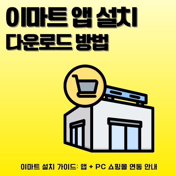 이마트 어플 설치 및 이용방법을 정리한 글의 썸네일