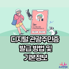 디지털 관광주민증 발급받기