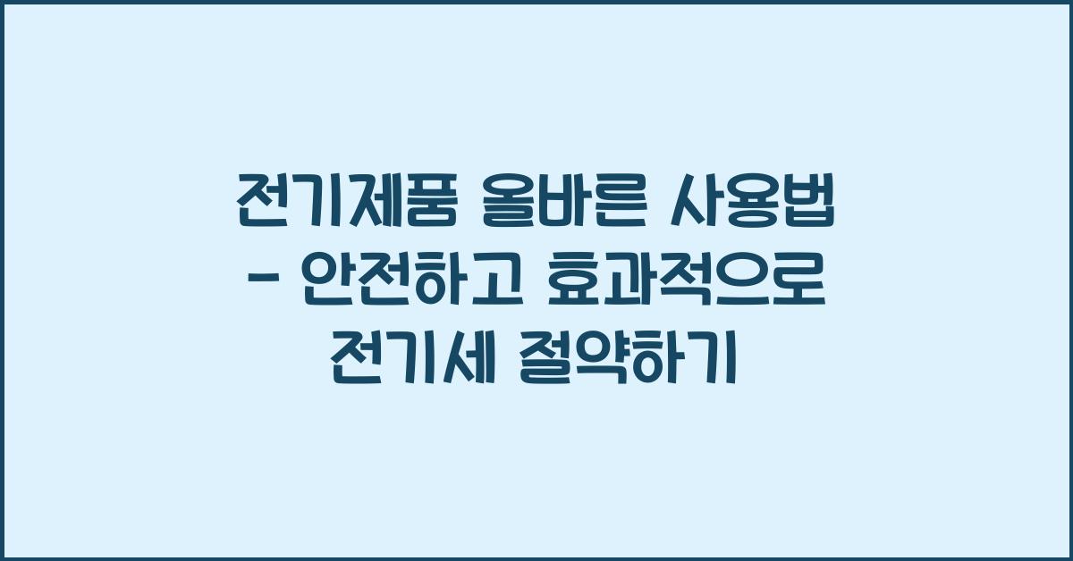 전기제품 올바른 사용법