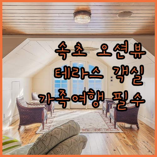 가족 여행에 딱 좋은 속초 호텔 오션..