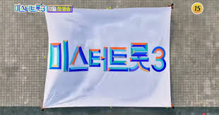 미스터트롯3 투표하기