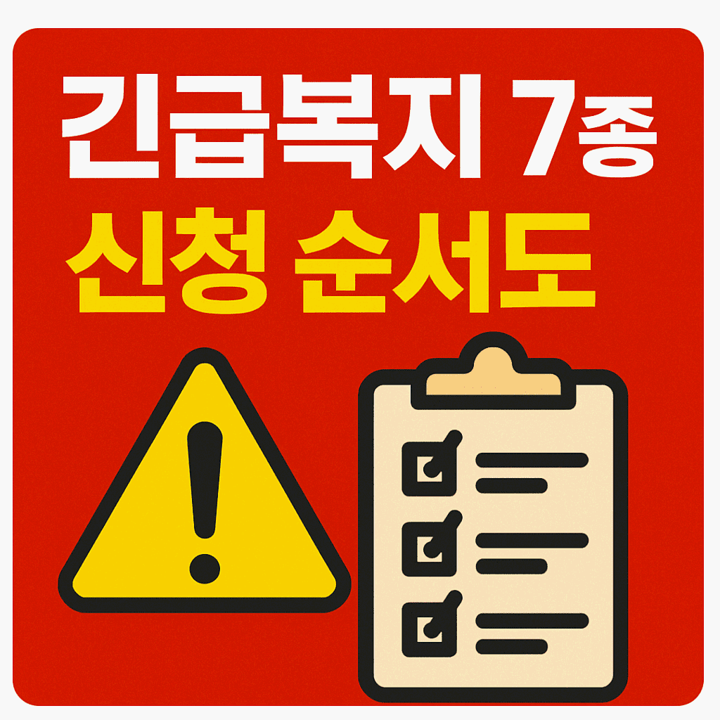 긴급복지 7종 신청 순서도