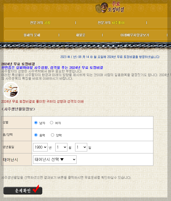 2024년 2025년 2026년 2027년 2028년 신년운세 토정비결