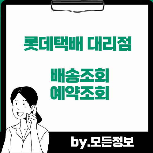롯데택배 충청지역영업소 위치