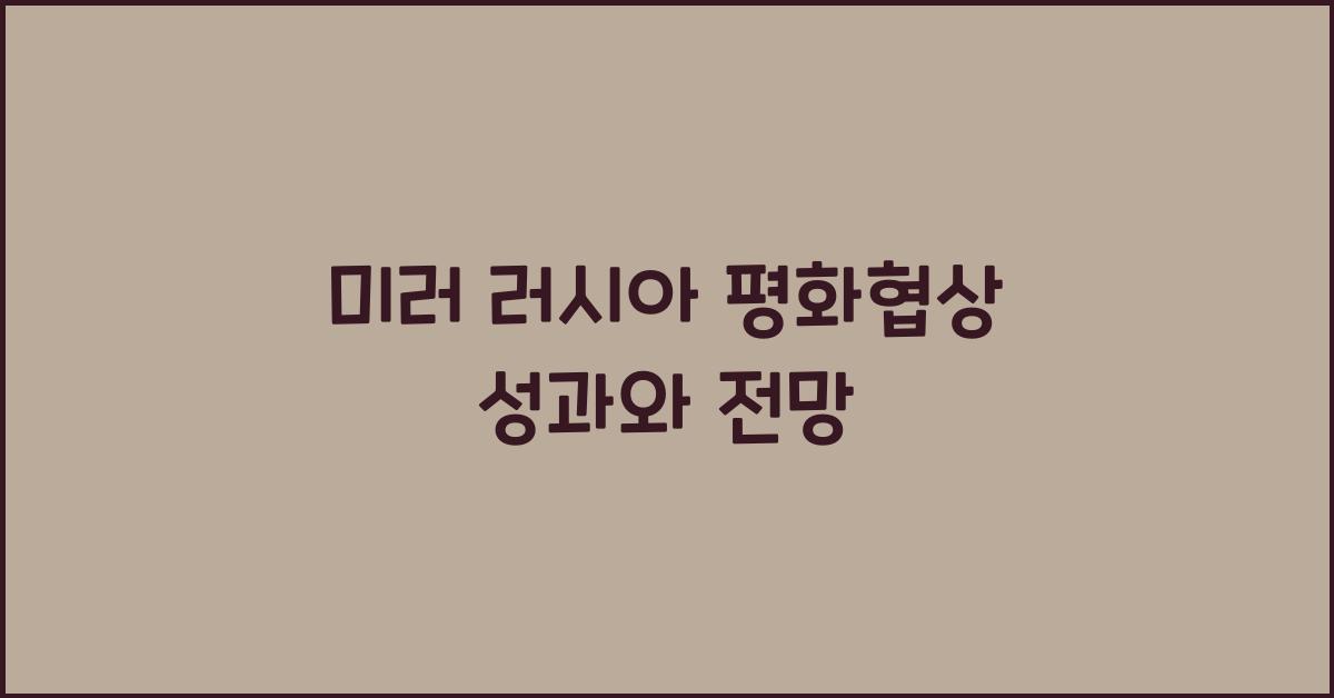 미러 러시아 평화협상