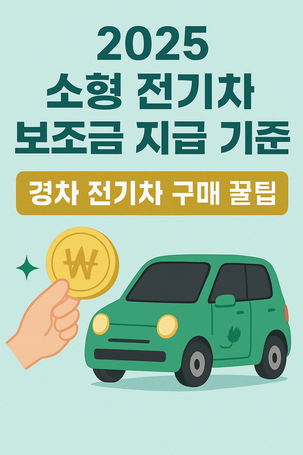 2025 소형 전기차 보조금 지급 기준 ❘ 경차 전기차 구매 꿀팁