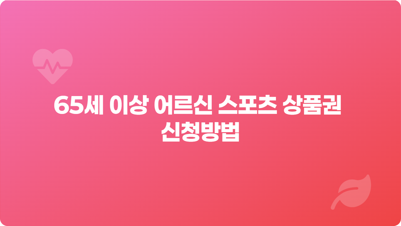 65세 이상 어르신 스포츠 상품권 신청방법