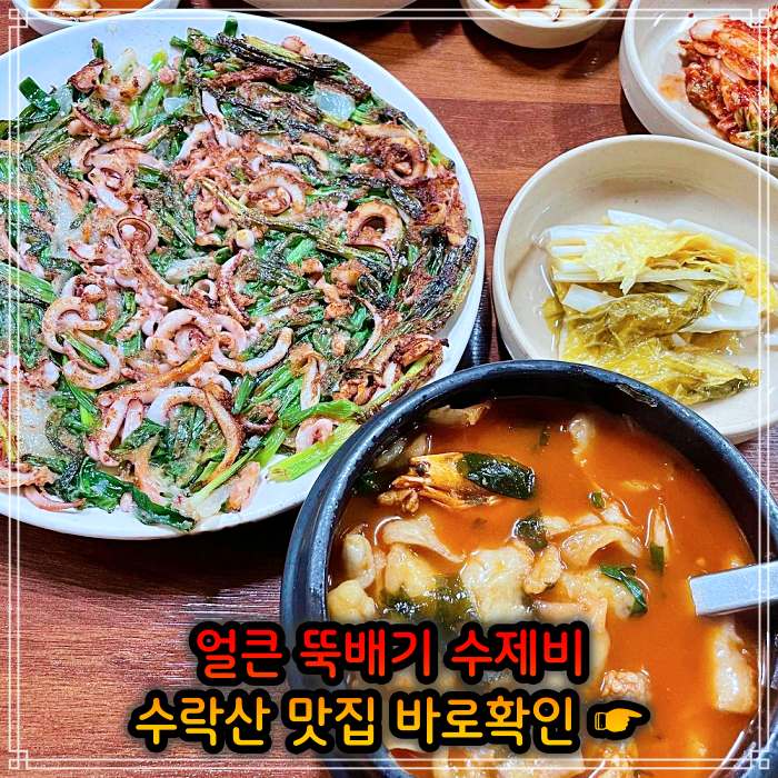 노원 수락산 맛집 얼큰 뚝배기 삼색 수제비