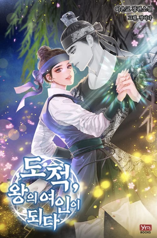 도적,왕의여인이되다-표지일러스트