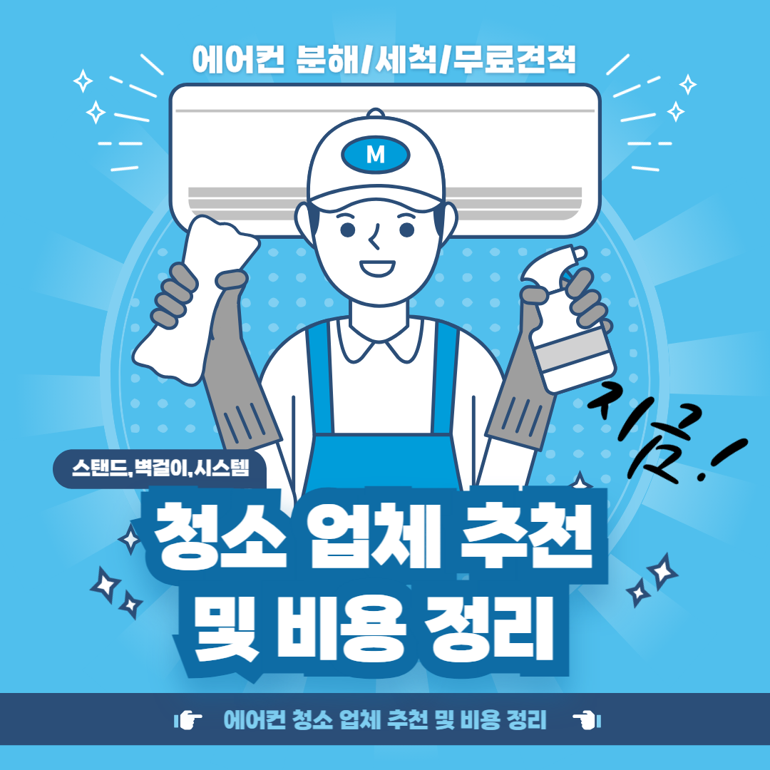 에어컨 청소 업체 추천 및 비용 정리