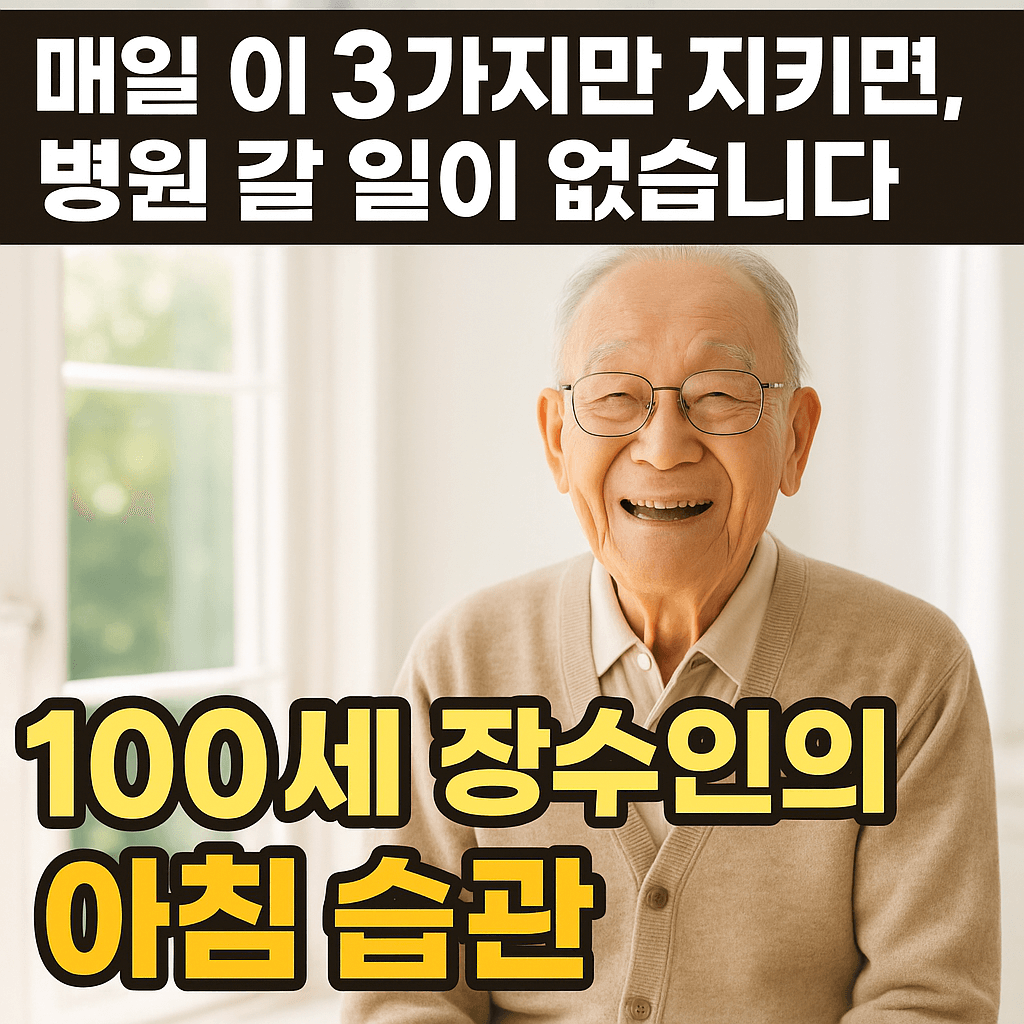 100세-장수인의-아침-습관-매일-3가지-루틴
