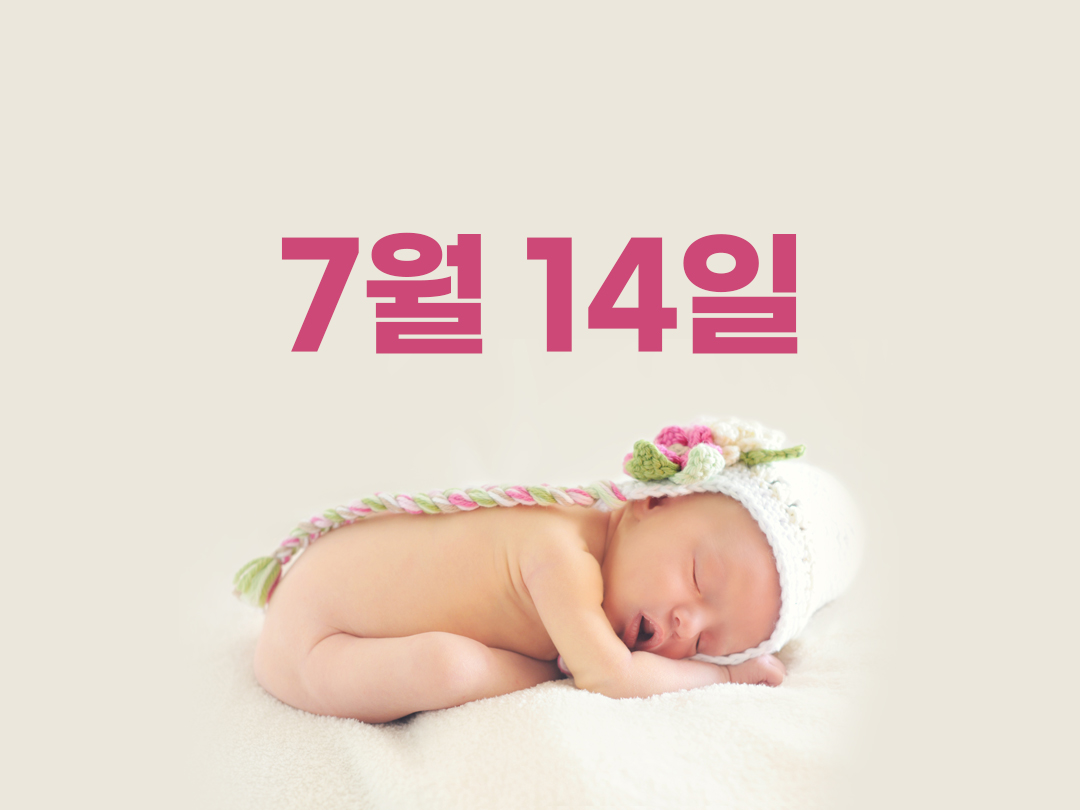 7월 14일 천주교 여자세례명