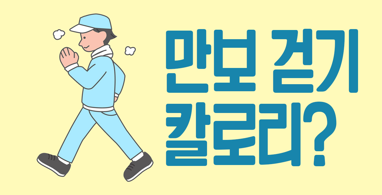 만보걷기 칼로리