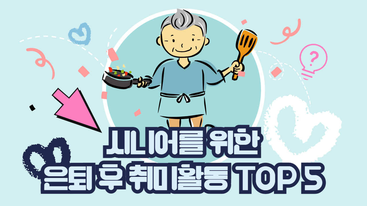 시니어를 위한 은퇴 후 취미 활동 Top 5