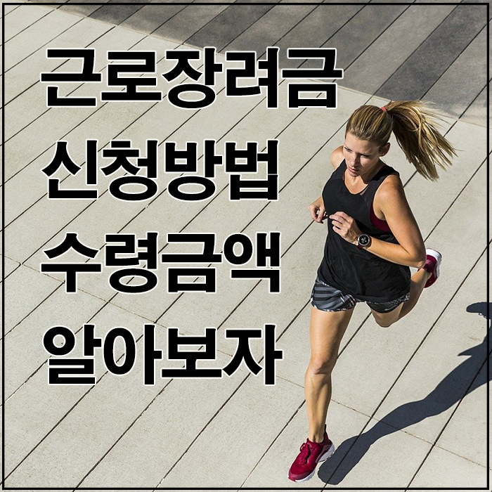 근로장려금 신청방법 수령금액 알아보자