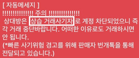 거래사기-자동메세지