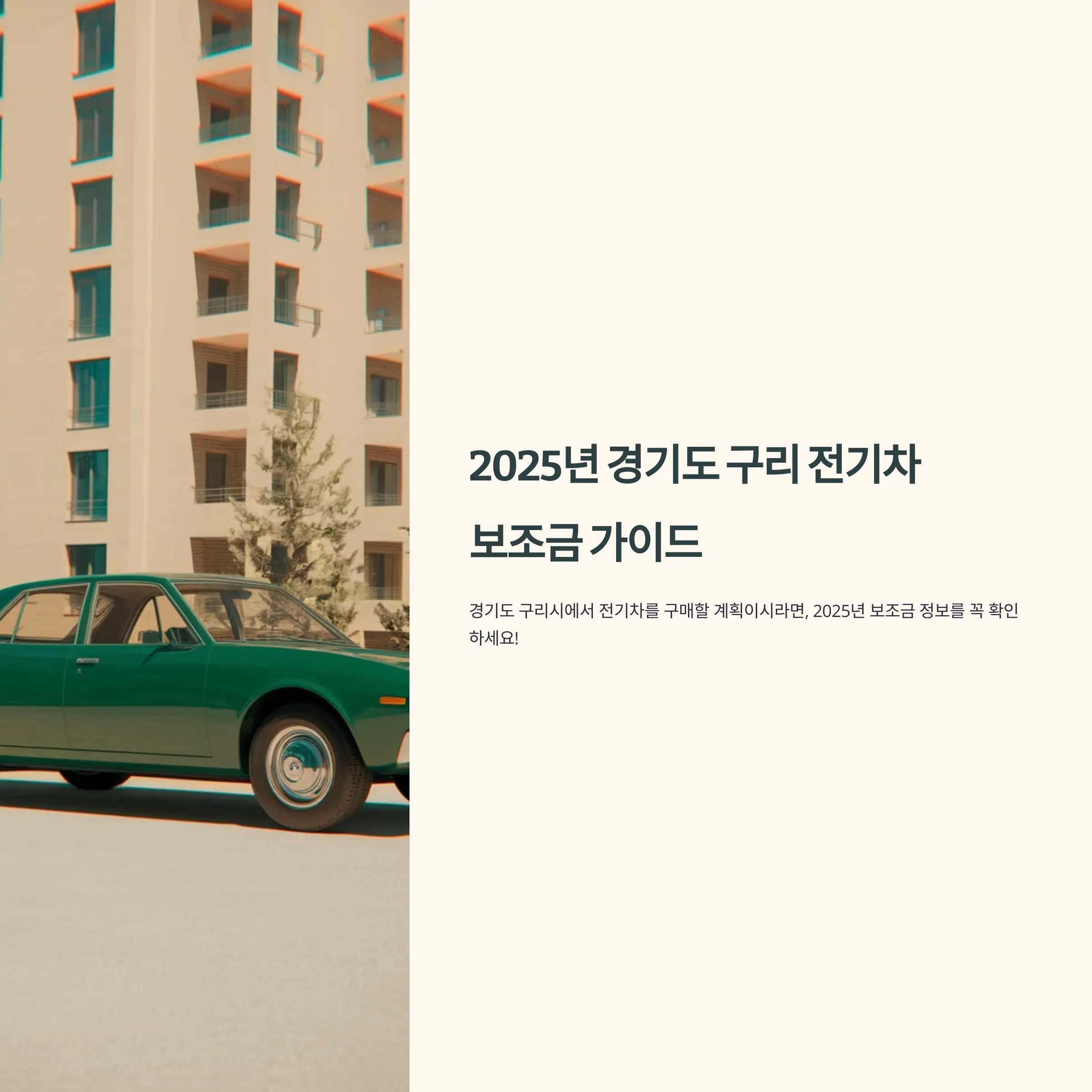 2025년 경기도 구리 전기차 보조금 테슬라